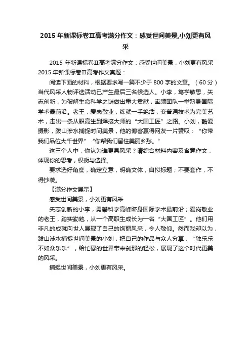 2015年新课标卷Ⅱ高考满分作文：感受世间美景,小刘更有风采