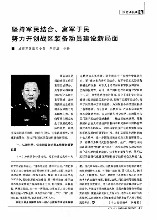 坚持军民结合、寓军于民努力开创战区装备动员建设新局面