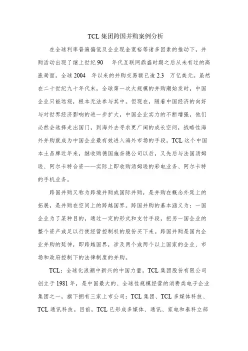 【免费下载】TCL集团跨国并购案例分析