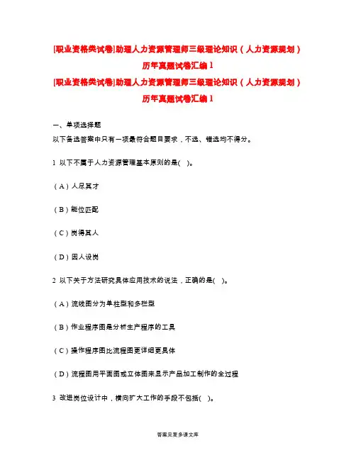 [职业资格类试卷]助理人力资源管理师三级理论知识(人力资源规划)历年真题试卷汇编1.doc