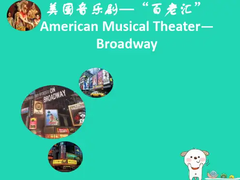 九年级音乐上册 第6单元《夏日里》美国音乐剧素材 花城版