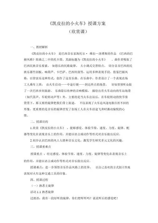 (赛课教案)四年级下册音乐《凯皮拉的小火车》