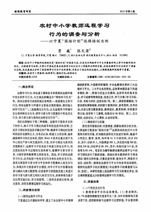 农村中小学教师远程学习行为的调查与分析——以宁夏“国培计划”远程培训为例