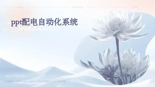 ppt配电自动化系统