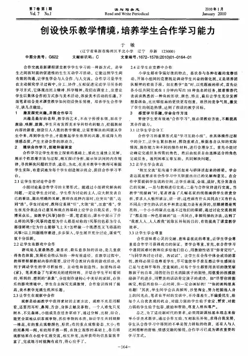 创设快乐教学情境,培养学生合作学习能力