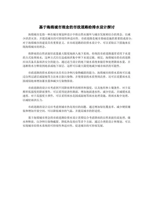 基于海绵城市理念的市政道路给排水设计探讨