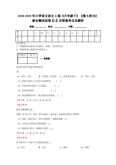2018-2019年小学语文语文A版《六年级下》《第七单元》综合测试试卷【1】含答案考点及解析