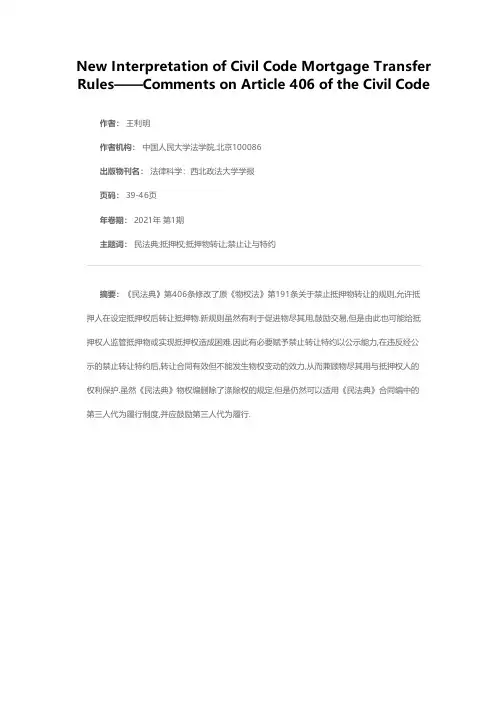 《民法典》抵押物转让规则新解——兼评《民法典》第406条