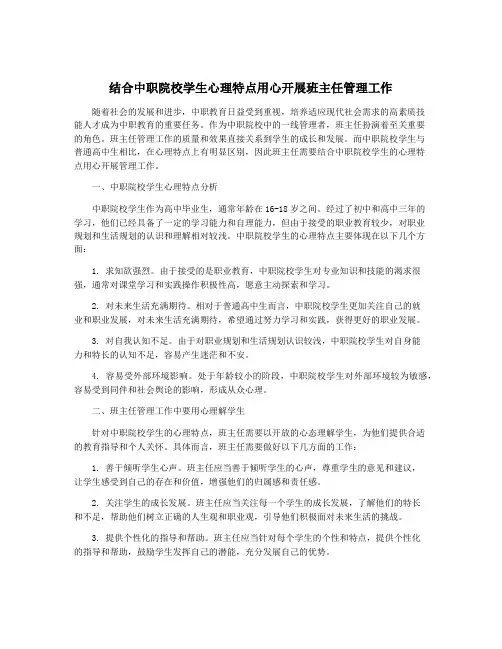 结合中职院校学生心理特点用心开展班主任管理工作
