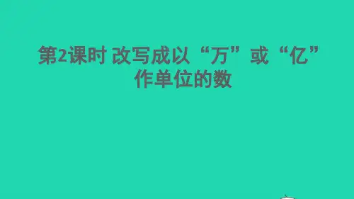 四年级数学下册五动物世界__求小数的近似数第2课时改写成以万或亿作单位的数