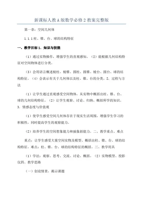 新课标人教A版数学必修2教案完整版