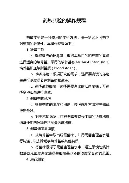 药敏实验的操作规程