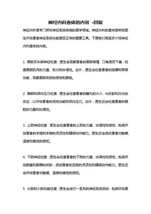 神经内科查体的内容 -回复