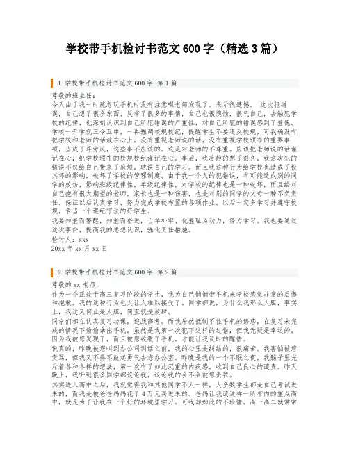 学校带手机检讨书范文600字(精选3篇)