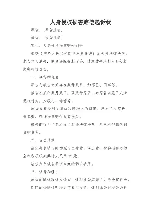 人身侵权损害赔偿起诉状