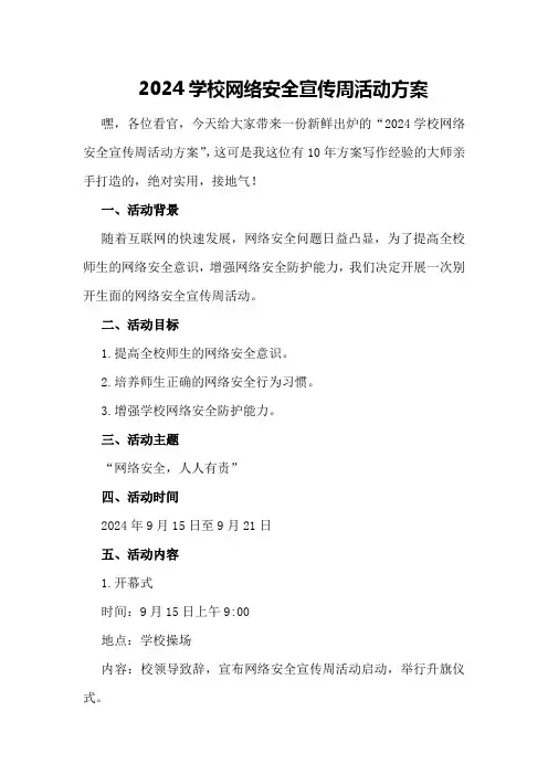 2024学校网络安全宣传周活动方案
