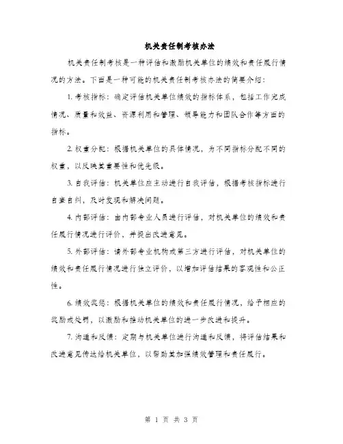 机关责任制考核办法（2篇）