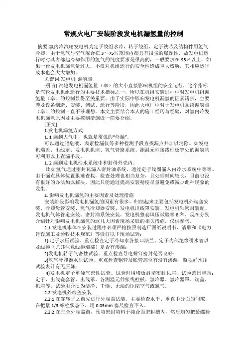 常规火电厂安装阶段发电机漏氢量的控制