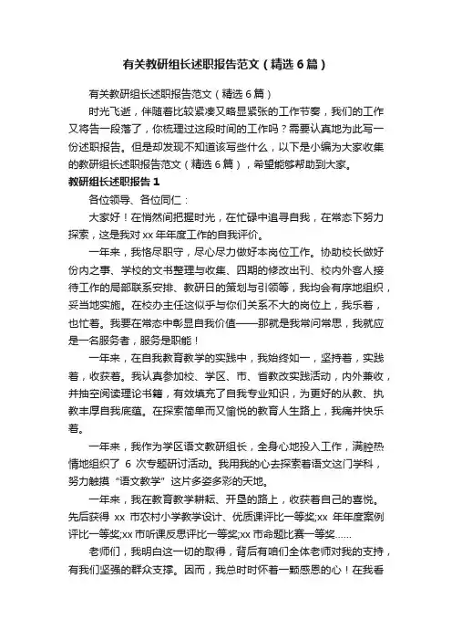 有关教研组长述职报告范文（精选6篇）