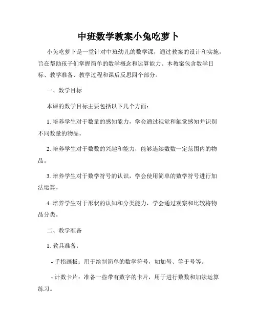 中班数学教案小兔吃萝卜
