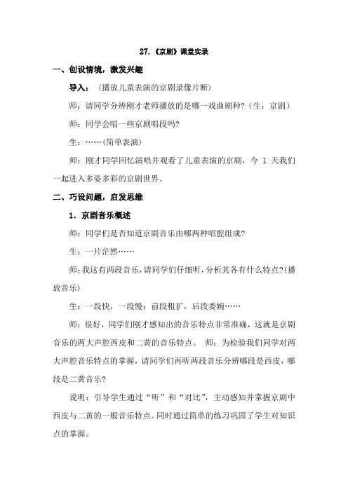 【语文】冀教版六年级语文冀教上册27.京剧【课堂实录】