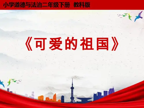 可爱的祖国——课件设计.ppt 优质课