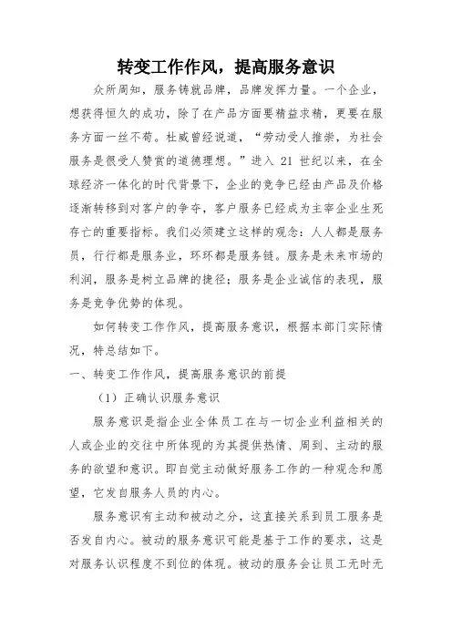 转变工作作风,提高服务意识