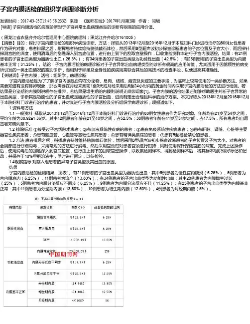 子宫内膜活检的组织学病理诊断分析
