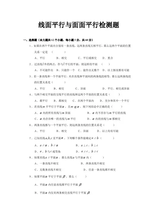 SXB019高考数学必修_《线面平行与面面平行》检测题(含答案)