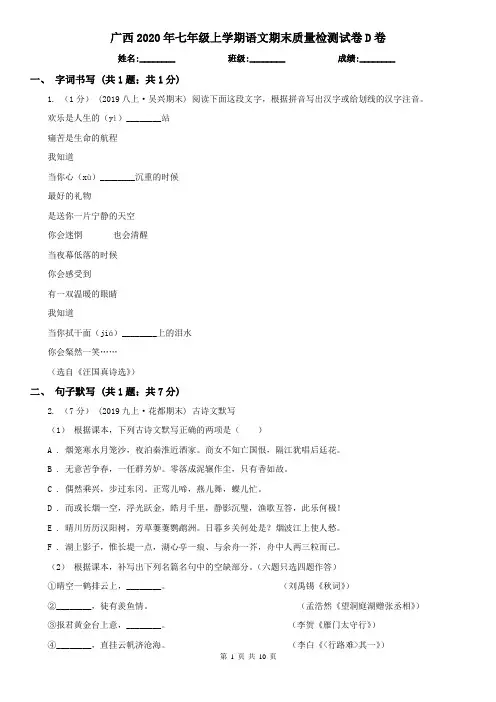广西2020年七年级上学期语文期末质量检测试卷D卷