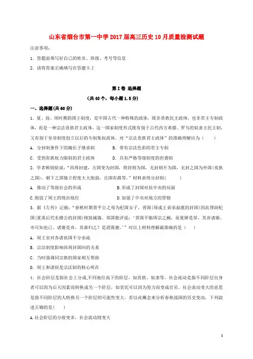 山东省烟台市第一中学高三历史10月质量检测试题