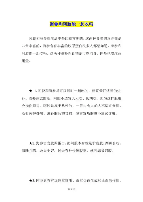 海参和阿胶能一起吃吗
