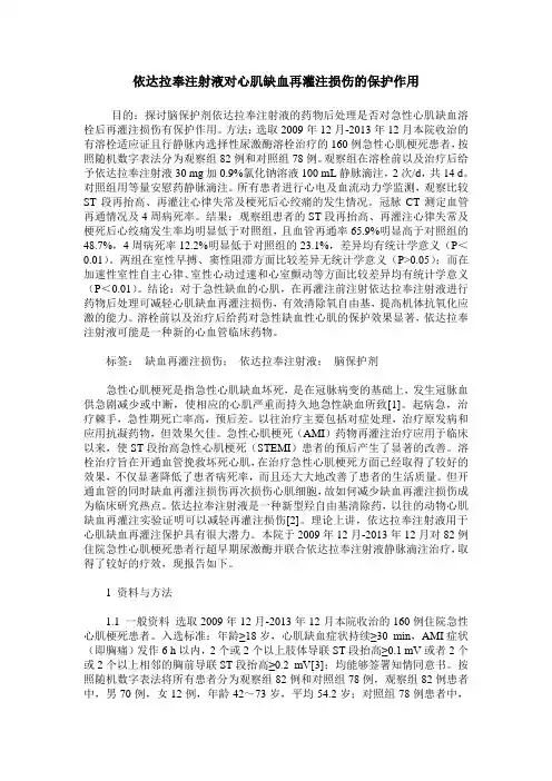 依达拉奉注射液对心肌缺血再灌注损伤的保护作用