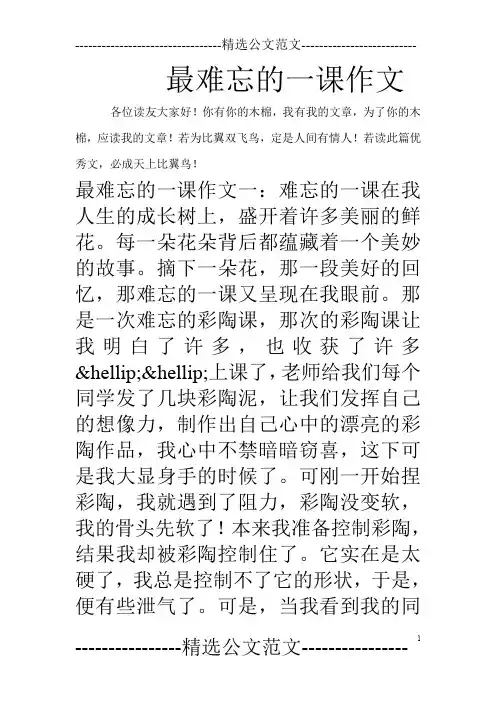 最难忘的一课作文