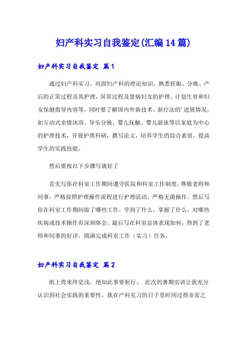 妇产科实习自我鉴定(汇编14篇)