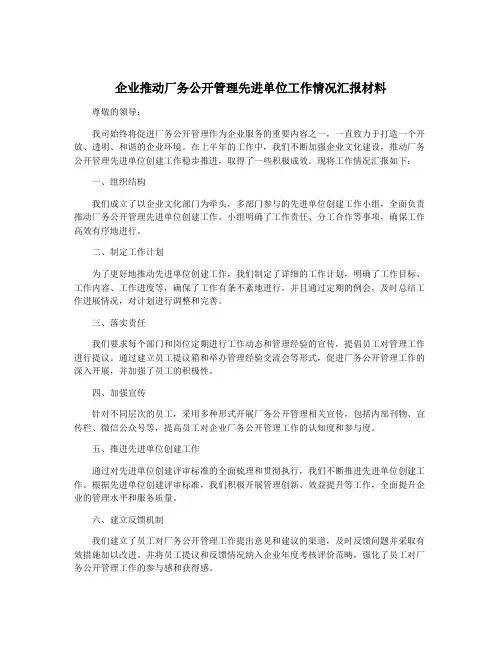 企业推动厂务公开管理先进单位工作情况汇报材料