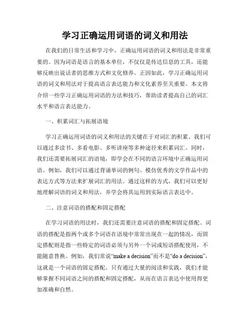 学习正确运用词语的词义和用法