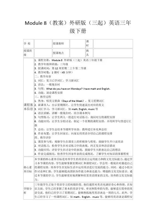 Module8(教案)外研版(三起)英语三年级下册