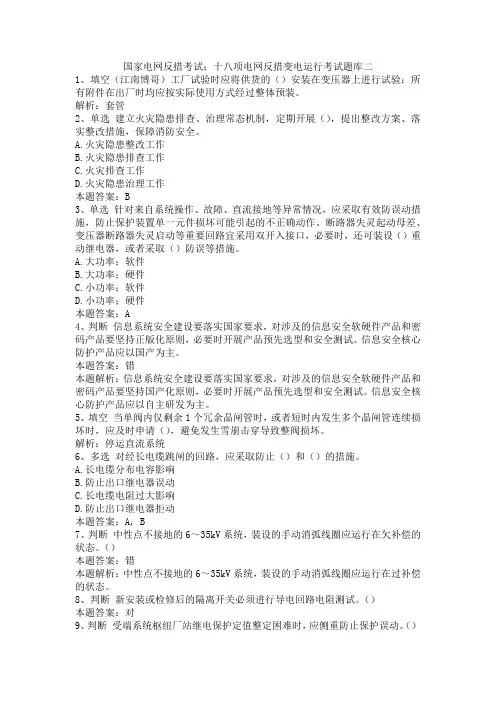 国家电网反措考试：十八项电网反措变电运行考试题库二