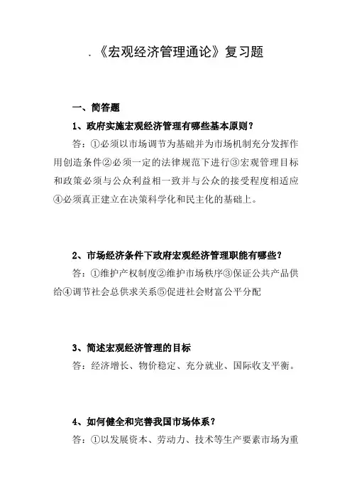 党校-《宏观经济管理通论》复习题2022
