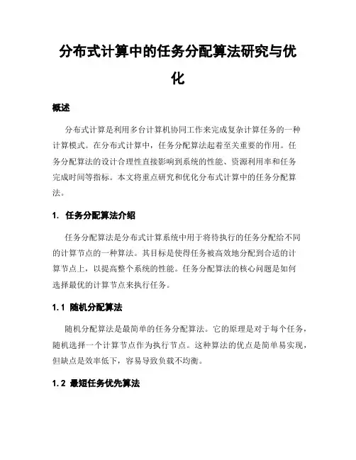 分布式计算中的任务分配算法研究与优化
