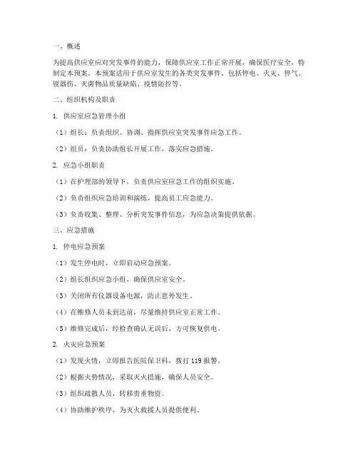 供应室各级应急预案范文