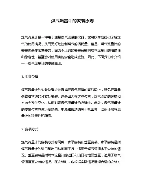 煤气流量计的安装原则