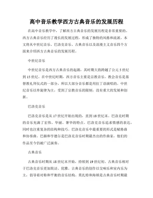 高中音乐教学西方古典音乐的发展历程
