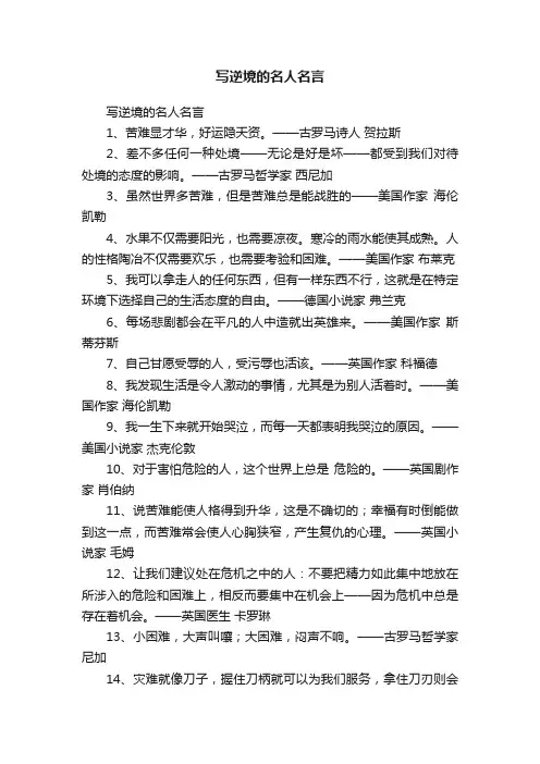 写逆境的名人名言
