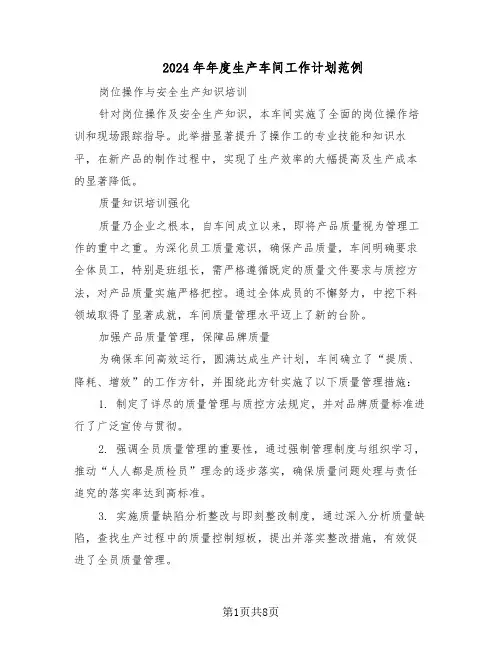 2024年年度生产车间工作计划范例（三篇）