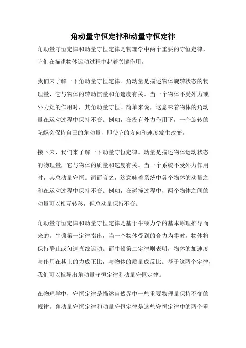 角动量守恒定律和动量守恒定律