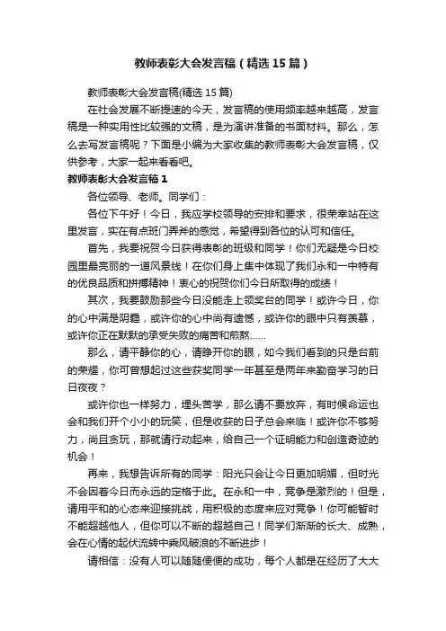 教师表彰大会发言稿（精选15篇）