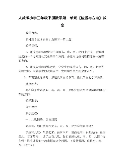人教版小学三年级下册数学第一单元《位置与方向》教案