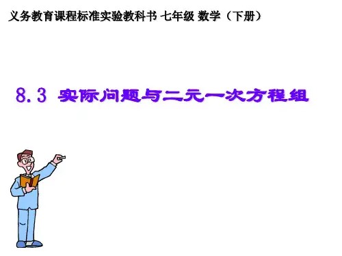 8.3实际问题与二元一次方程组(精选课件)